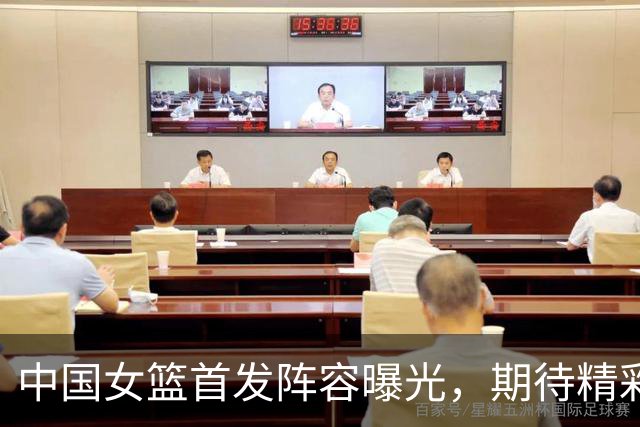 中国女篮首发阵容曝光，期待精彩对决！