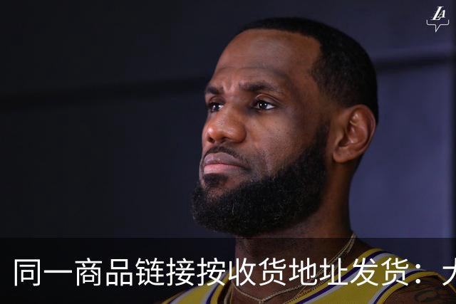 同一商品链接按收货地址发货：大城市发A货，小城镇发B货，商家一年多赚270万