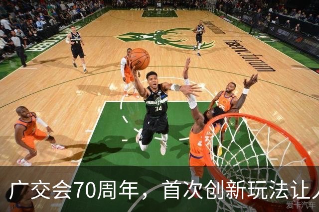 广交会70周年，首次创新玩法让人眼前一亮