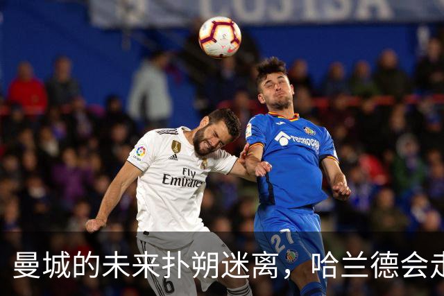曼城的未来扑朔迷离，哈兰德会走吗？