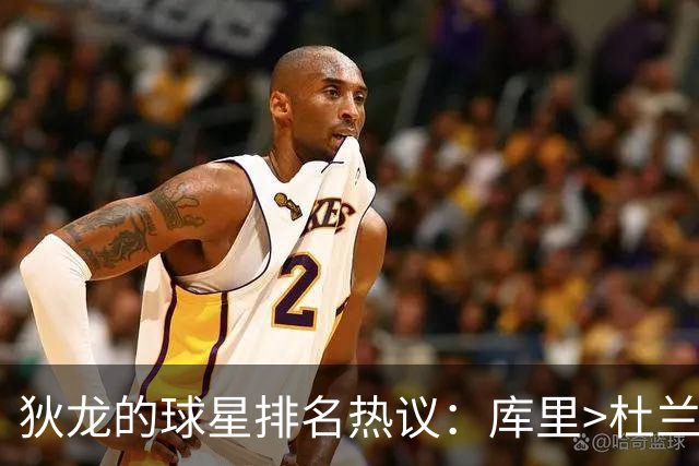 狄龙的球星排名热议：库里>杜兰特，库里>詹姆斯
