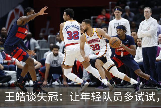 王皓谈失冠：让年轻队员多试试，一起成长！