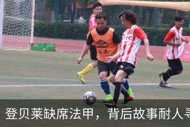 登贝莱缺席法甲，背后故事耐人寻味