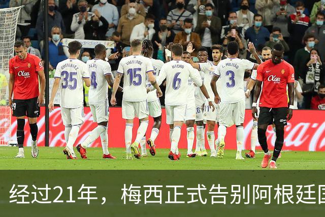 经过21年，梅西正式告别阿根廷国家队