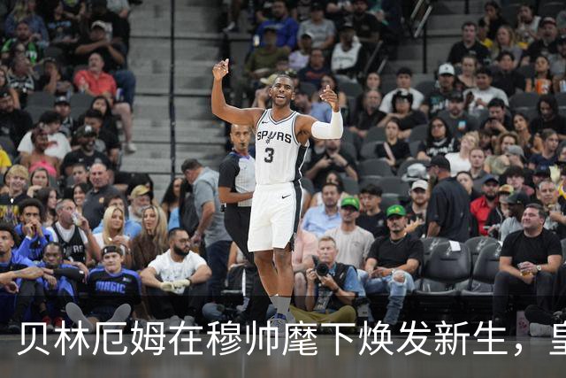 贝林厄姆在穆帅麾下焕发新生，皇马未来有望！